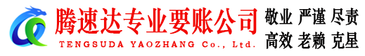 周宁腾速达追债公司